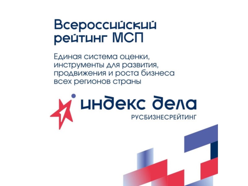 Комитет по развитию малого, среднего бизнеса и потребительского рынка Ленинградской области объявляет о запуске нового системного инструмента для малого и среднего бизнеса – «Индекс дела»!.