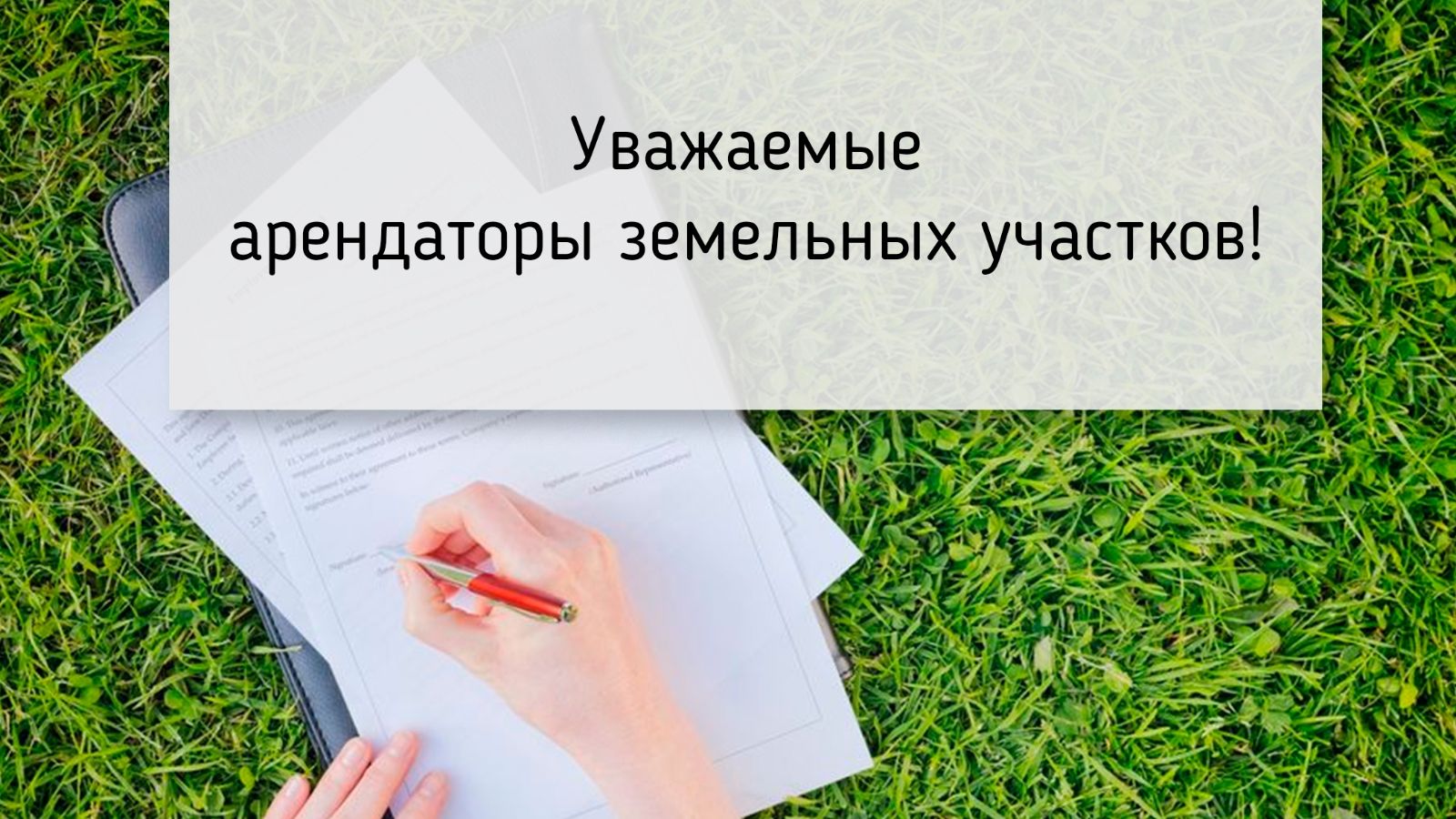Информация для арендаторов земельных участков.