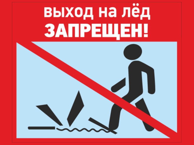 С наступлением весны лёд на водоёмах становится особенно опасным.
