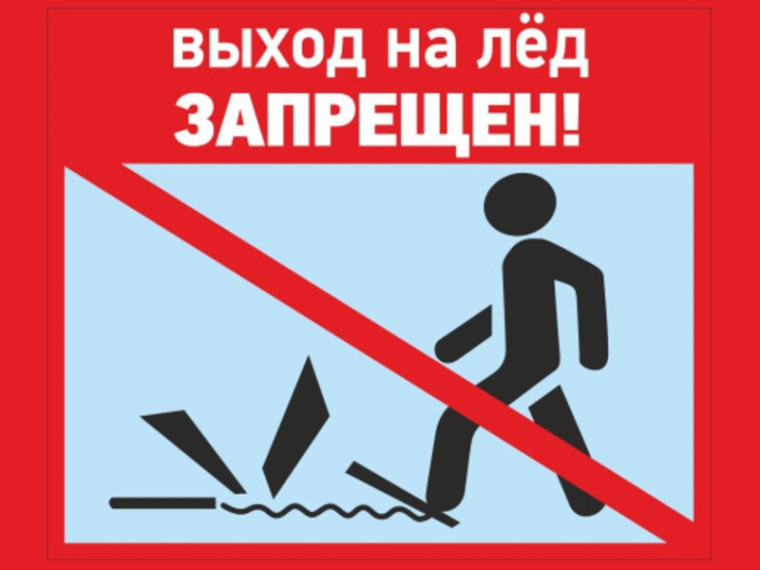 С наступлением весны лёд на водоёмах становится особенно опасным. С наступлением весны лёд на водоёмах становится особенно опасным.